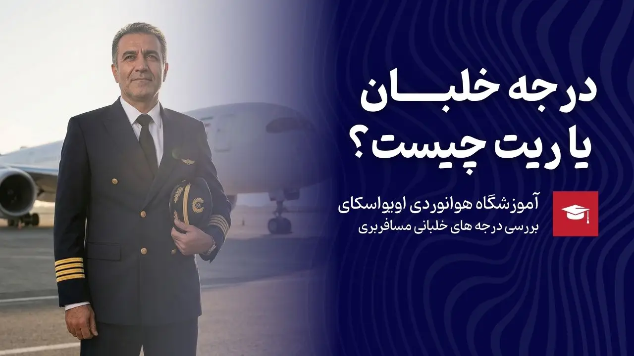 بالاترین درجه یا ریت برای خلبانی