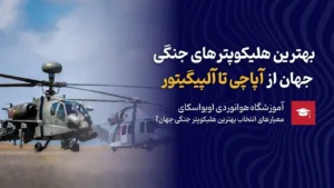بهترین هلیکوپترهای جنگی جهان
