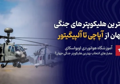 بهترین هلیکوپترهای جنگی جهان