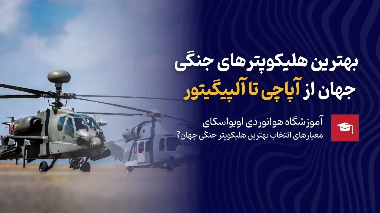 بهترین هلیکوپترهای جنگی جهان