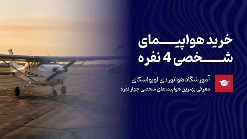 خرید هواپیمای شخصی 4 نفره