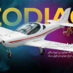 هواپیمای شخصی ZODIAC