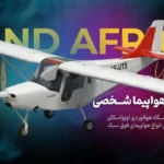 هواپیمای شخصی لند افریکا LAND AFRICA