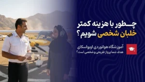 چگونه با هزینه کمتر خلبان شخصی شویم