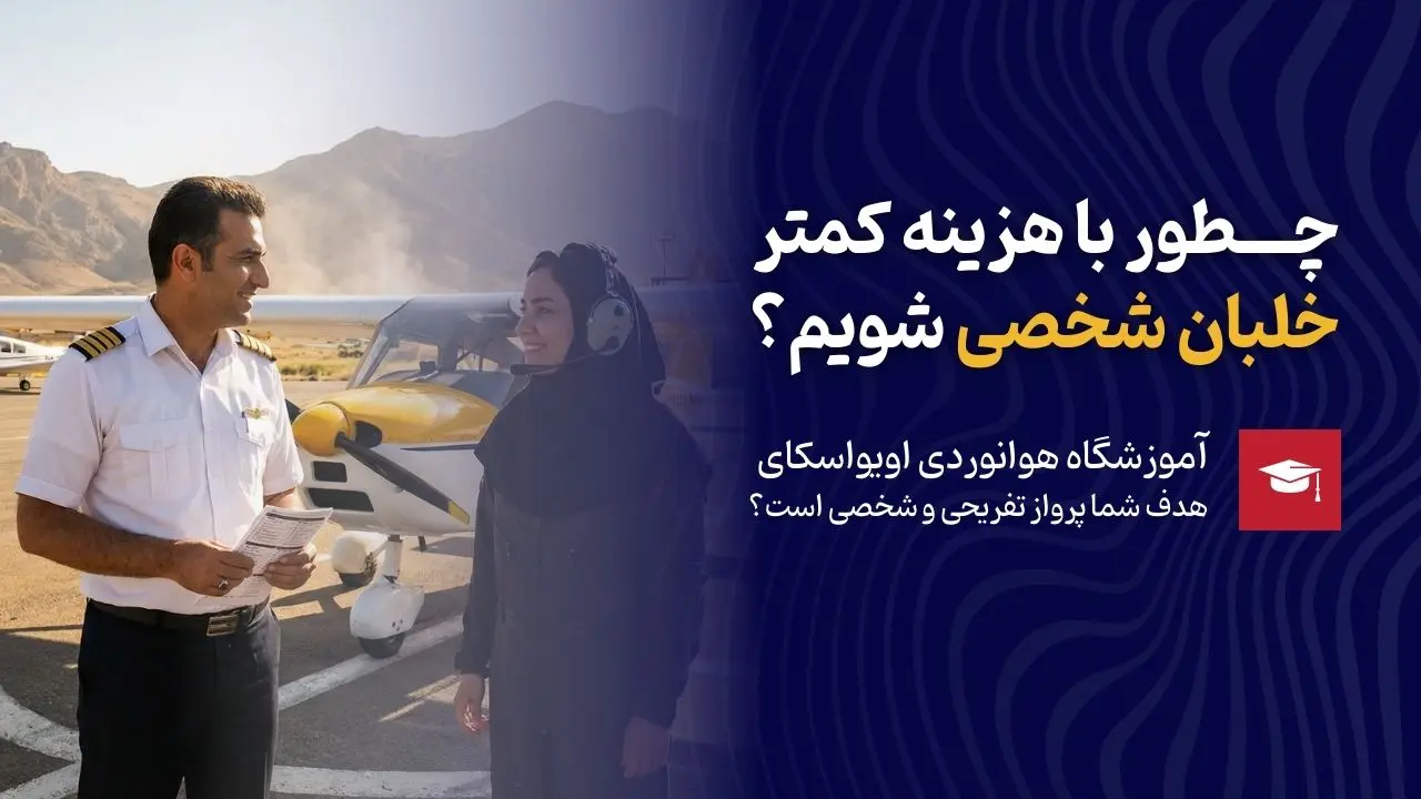چگونه با هزینه کمتر خلبان شخصی شویم