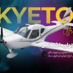 هواپیمای شخصی اسکایتون Skyeton