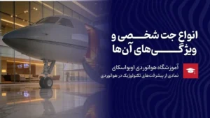 انواع جت شخصی