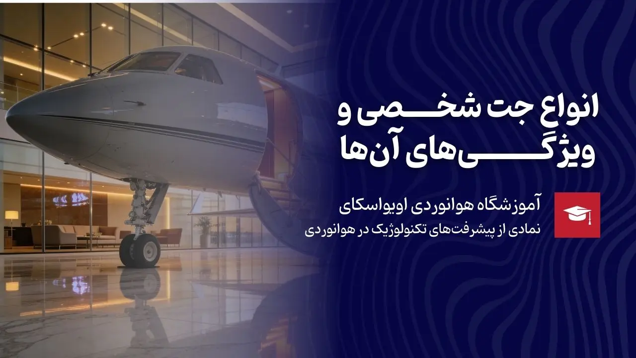 انواع جت شخصی