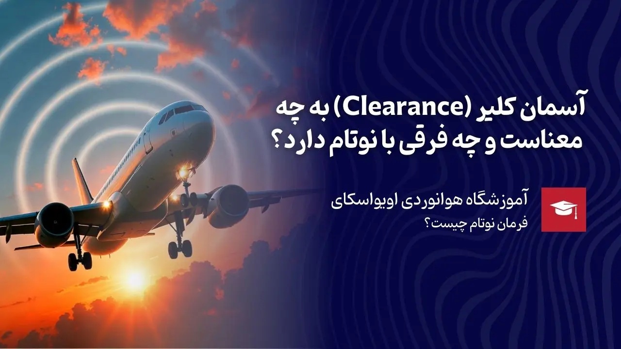 تفاوت آسمان کلیر و فرمان نوتام چیست؟