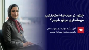 مصاحبه استخدام مهماندار هواپیما