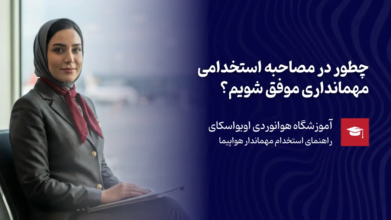 مصاحبه استخدام مهماندار هواپیما