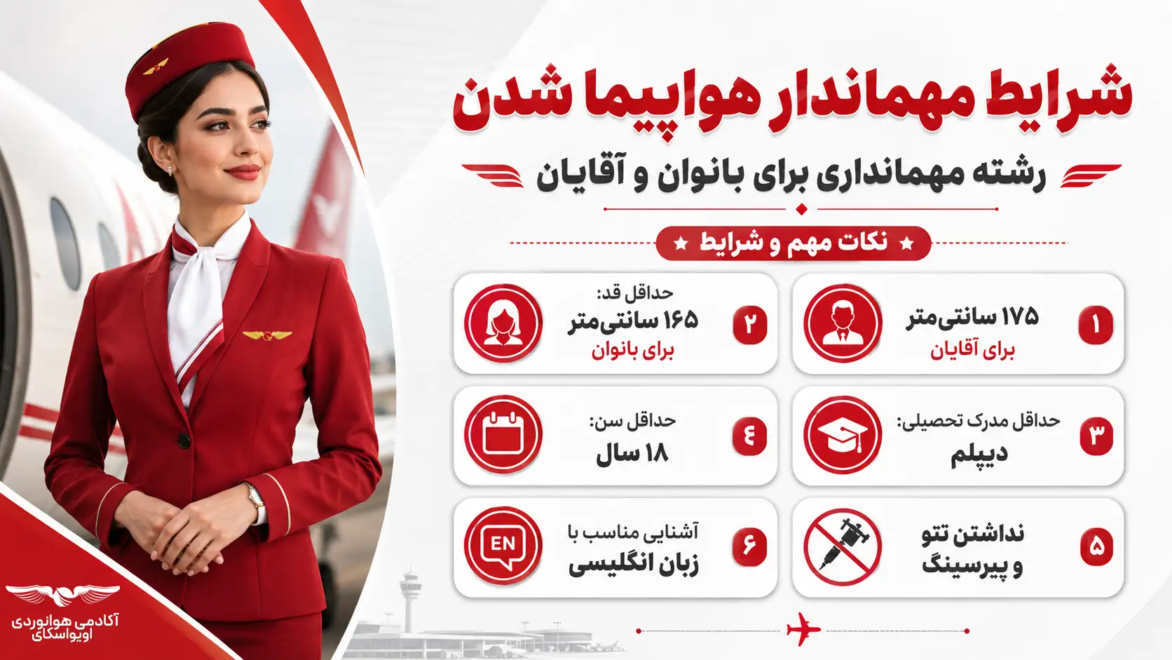 شرایط مهماندار هواپیما شدن