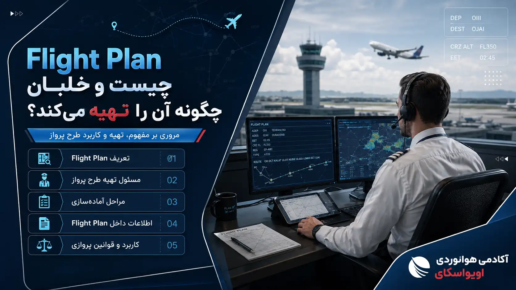 Flight Plan چیست