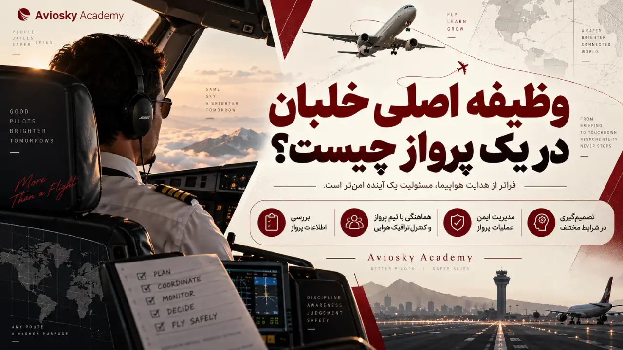وظایف خلبان