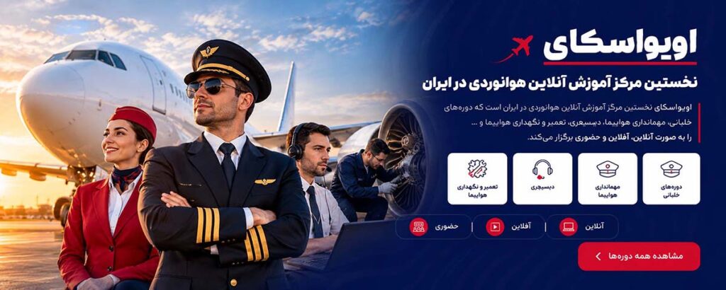 اویواسکای نخستین مرکز آموزش آنلاین هوانوردی در ایران