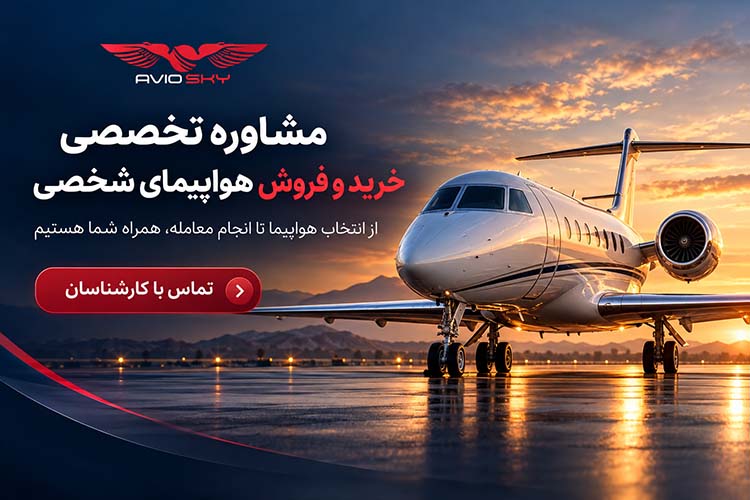 تماس با کارشناسان خرید و فروش هواپیما شخصی