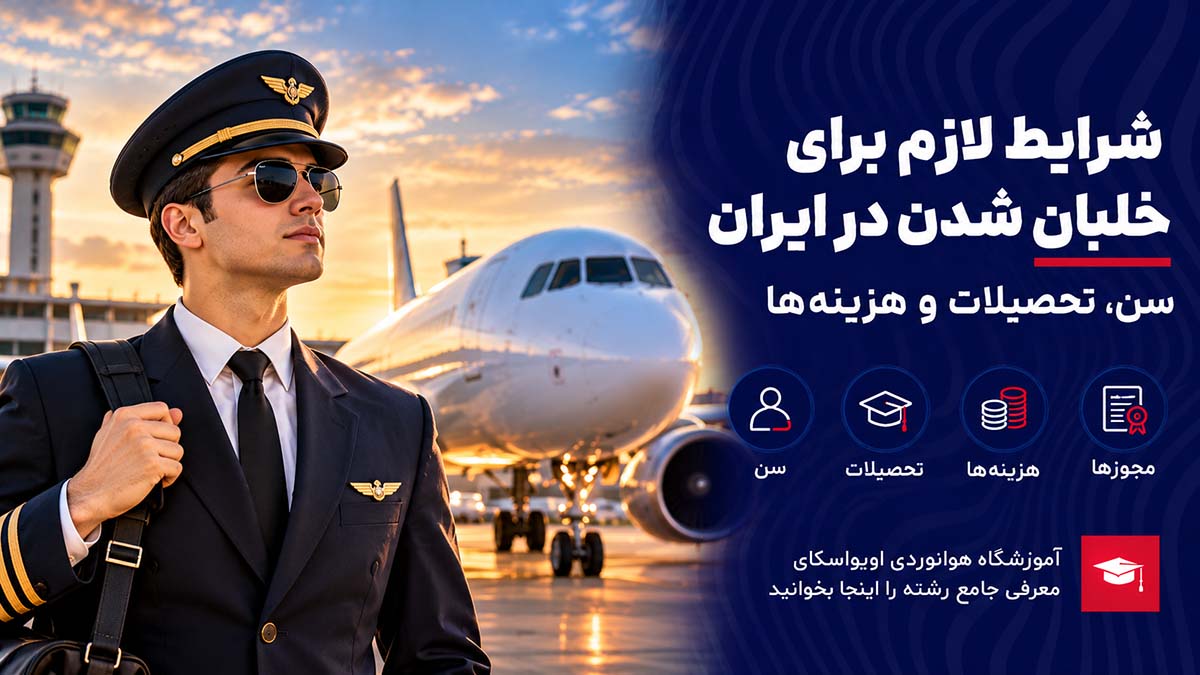 شرایط لازم برای خلبان شدن در ایران؛ سن، تحصیلات و هزینه‌ها
