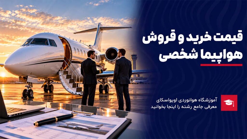 قیمت خرید و فروش هواپیما شخصی