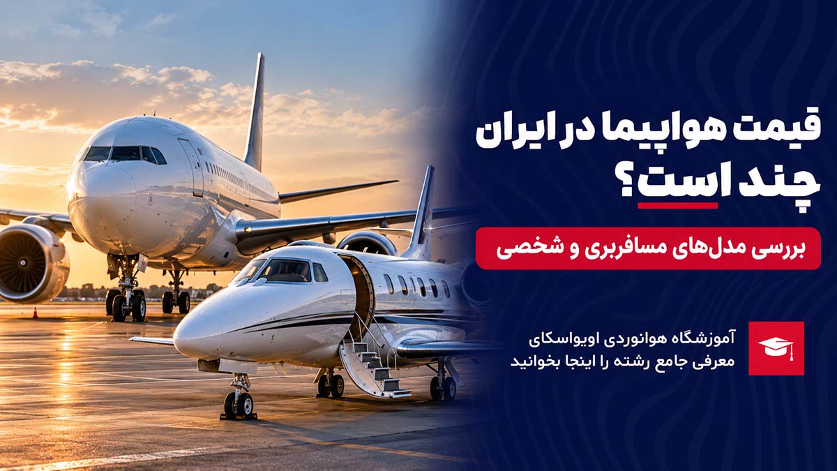قیمت هواپیما در ایران چند است
