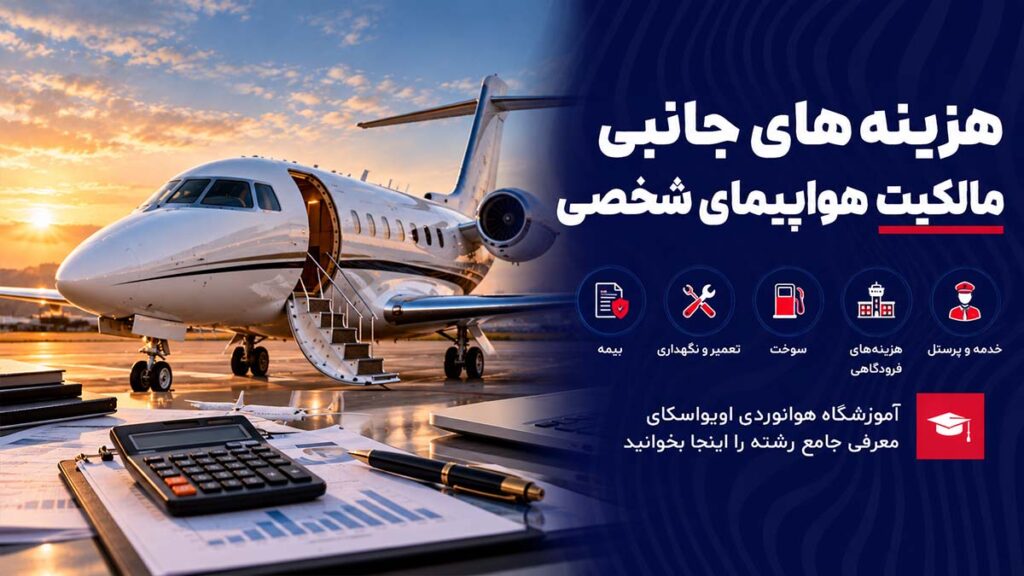 هزینه‌های جانبی مالکیت هواپیمای شخصی